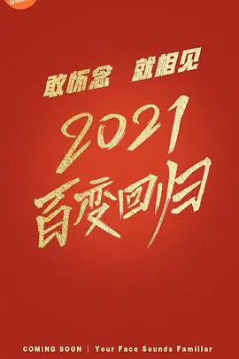 《百变大咖秀 第六季》封面