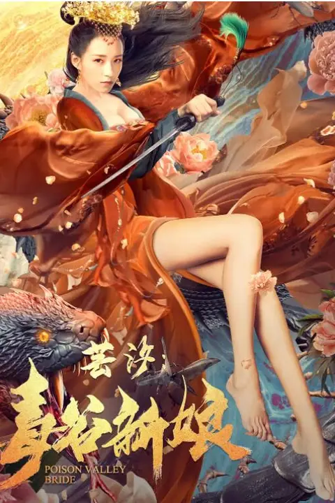 《芸汐:毒谷新娘》封面