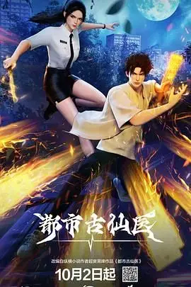 《都市古仙医》封面