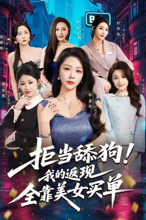 《拒当舔狗!我的返现全靠美女买单(拒当舔狗我的返现全靠美女买单)》封面