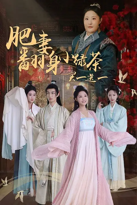 《肥妻翻身小绿茶买一送一》封面