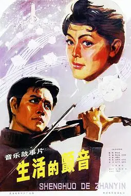 《生活的颤音》封面