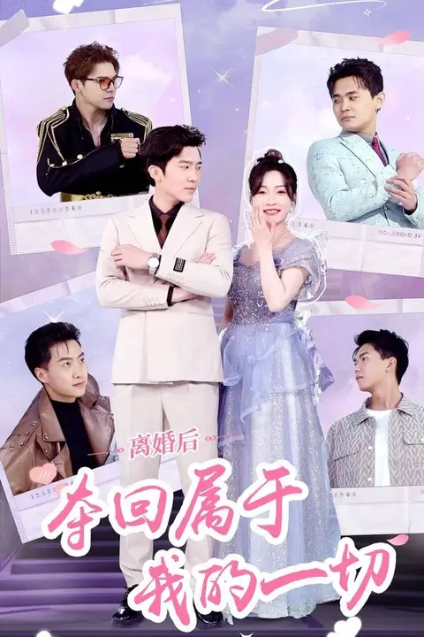 《离婚后夺回属于我的一切》封面