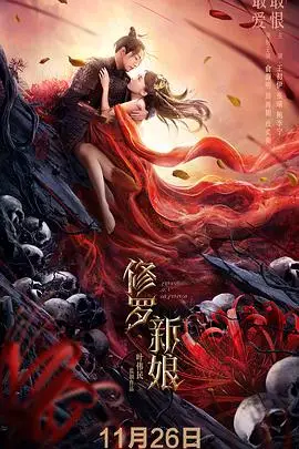 《修罗新娘》封面