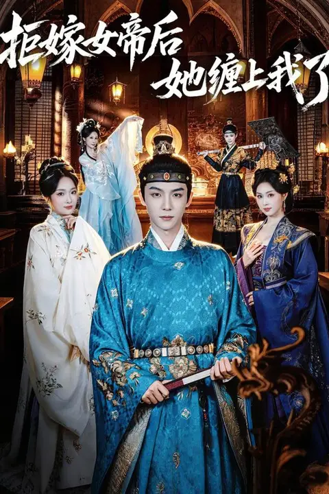 《三皇女每天都想当女帝》封面