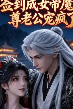 《签到成女帝魔尊老公宠疯了》封面
