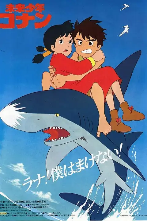 《未来少年柯南》封面
