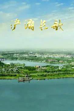 《浐灞长歌》封面