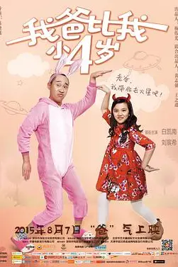 《我爸比我小四岁》封面