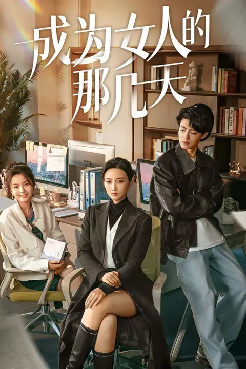 《成为女人的那几天》封面