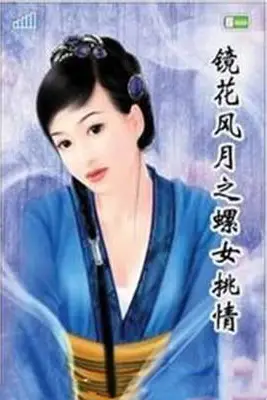 《镜花风月之螺女挑情》封面