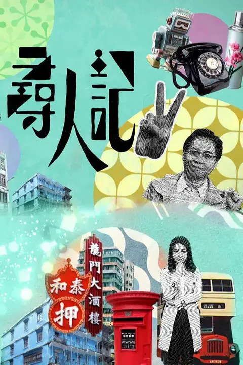 《寻人记 第二季》封面