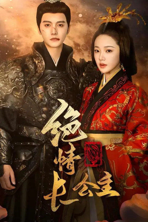 《绝情长公主》封面