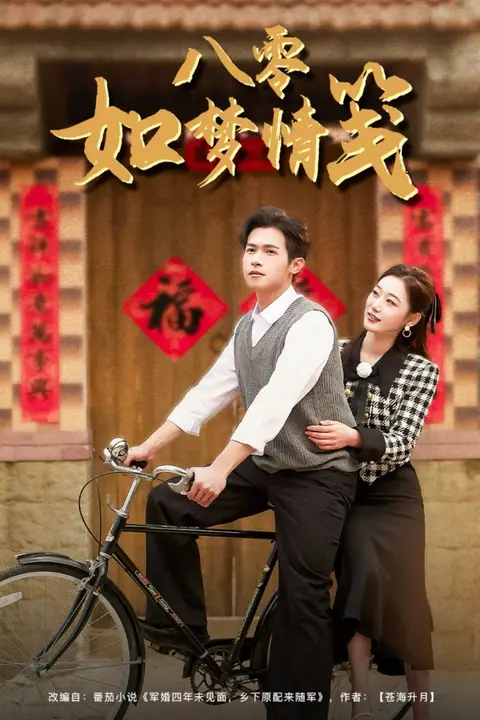 《八零如梦情笺》封面