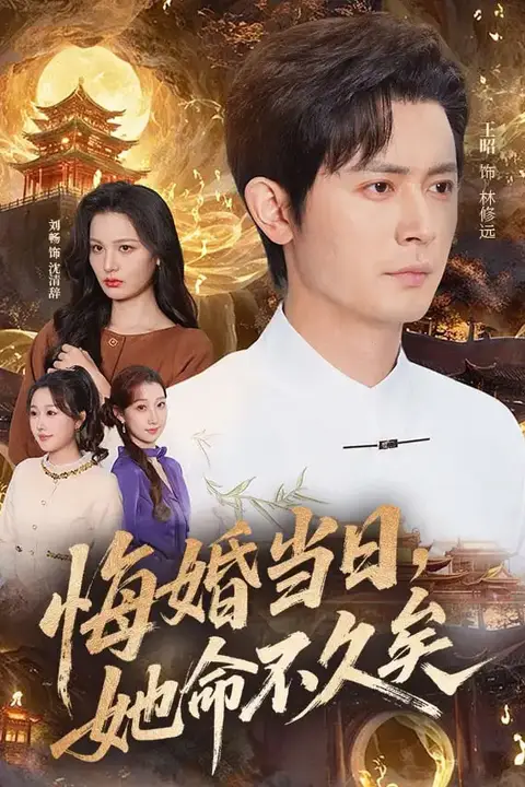 《悔婚当日，她命不久矣》封面
