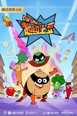 《呼叫超级土豆 第二季 普通话版》封面