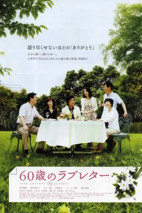 《60岁的情书》封面