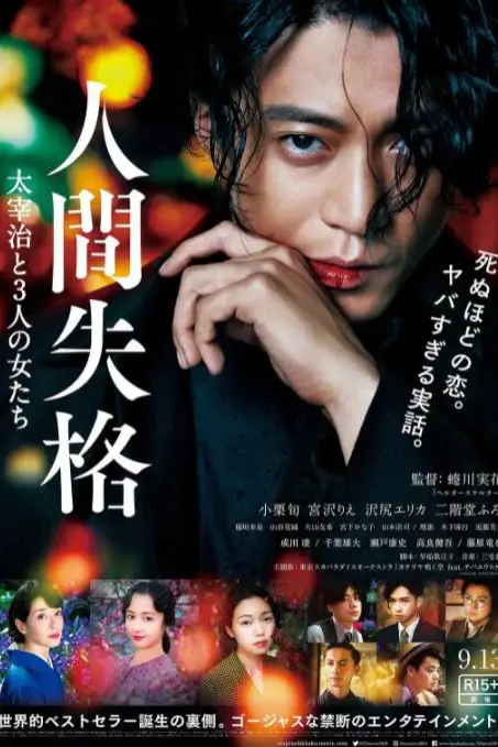 《人间失格：太宰治和三个女人们》封面