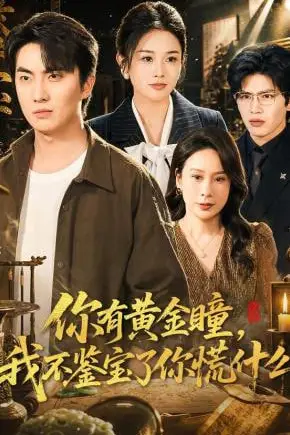 《你有黄金瞳,我不鉴宝了你慌什么》封面