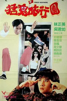 《哗鬼旅行团 嘩鬼旅行團》封面