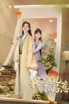《我的医妃不好惹 第二季》封面