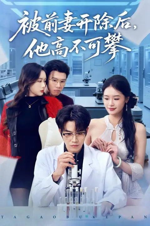 《被前妻开除后，他高不可攀》封面