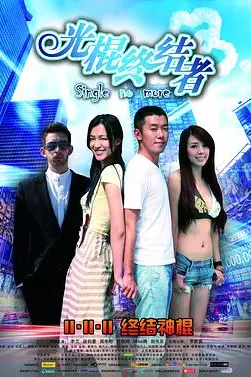 《光棍终结者》封面