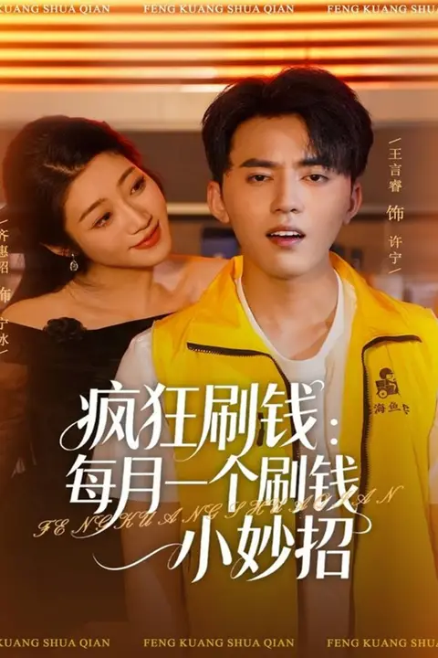 《疯狂刷钱：每月一个刷钱小妙招》封面