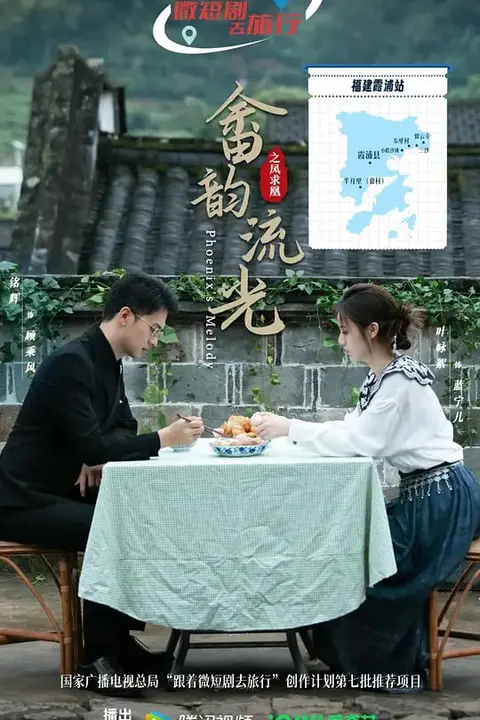 《畲韵流光之凤求凰》封面