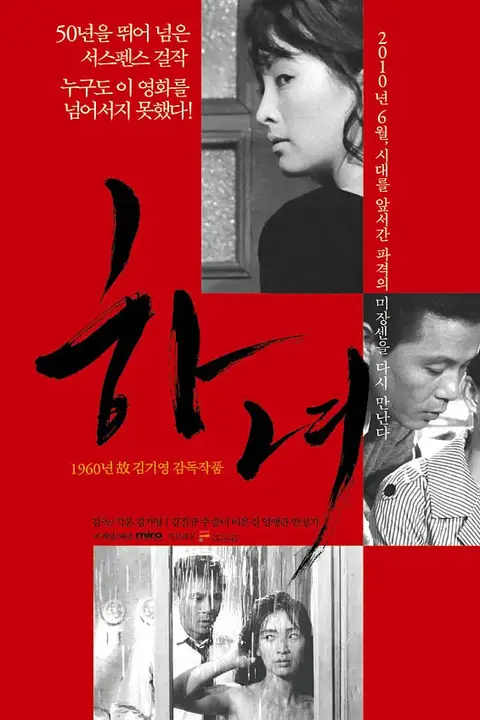 《下女 1960》封面
