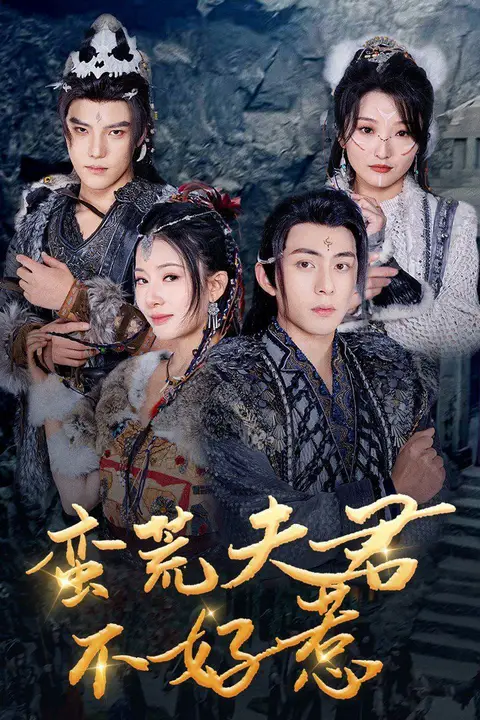 《蛮荒夫君不好惹》封面