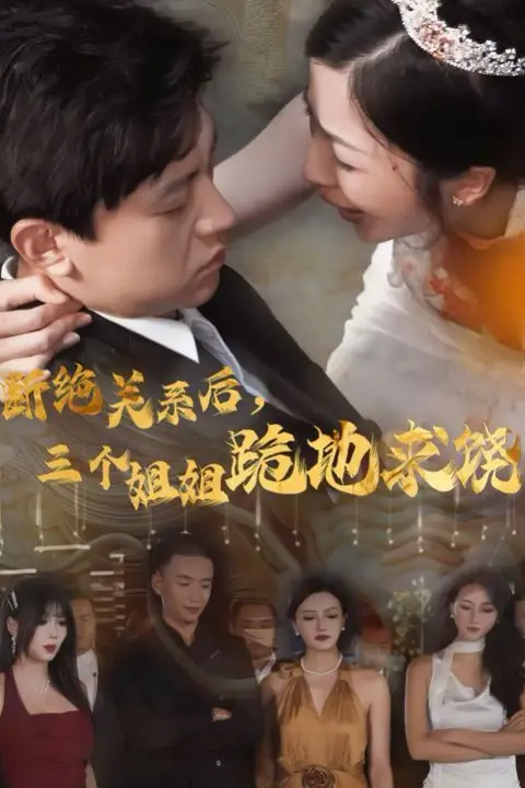 《断绝关系后,三个姐姐跪地求》封面