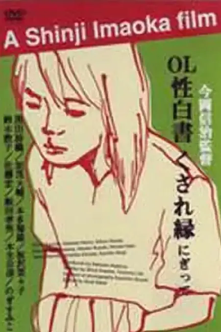 《OL性白書》封面