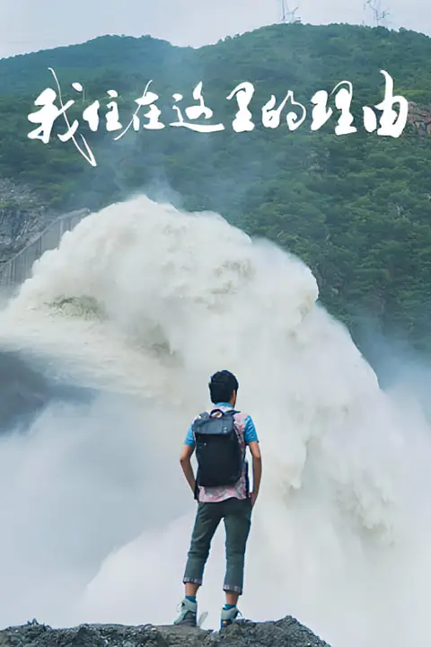 《我住在这里的理由 第四季》封面