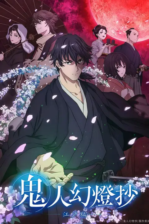 《鬼人幻灯抄 第二季》封面