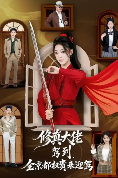 《修真大佬驾到，全京都权贵来迎驾》封面