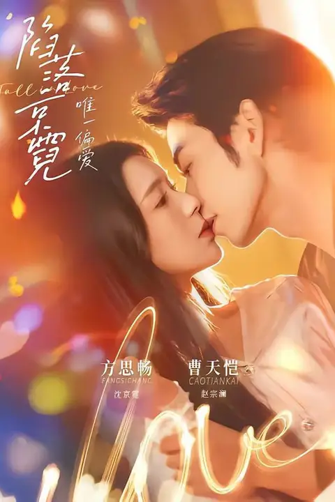 《陷落京霓：唯一偏爱》封面