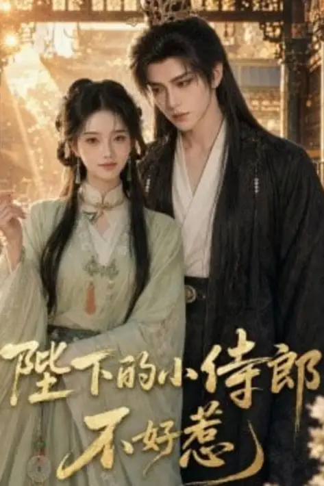 《陛下的小侍郎不好惹》封面