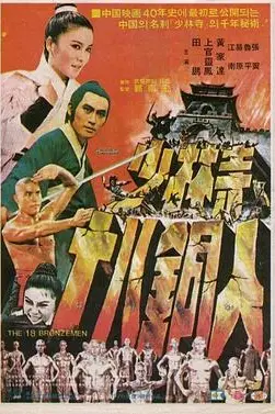《少林寺十八铜人》封面