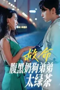 《救命腹黑奶狗弟弟太绿茶》封面