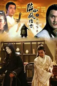 《陆小凤传奇之铁鞋传奇》封面
