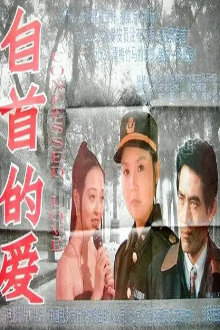 《自首的爱》封面