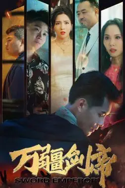 《万疆剑帝》封面