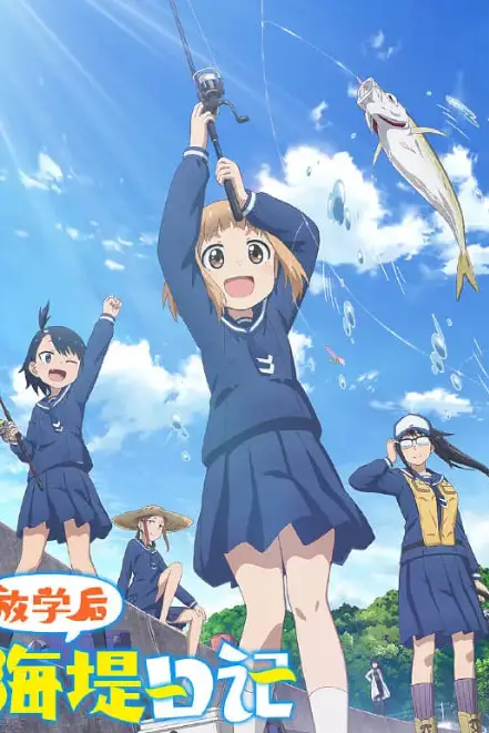 《放学后海堤日记》封面
