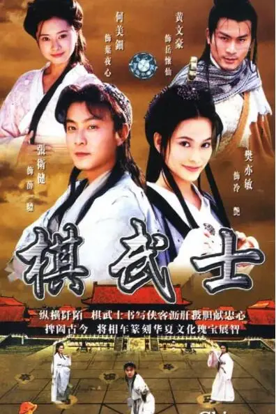 《棋武士》封面