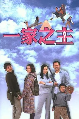 《一家之主》封面