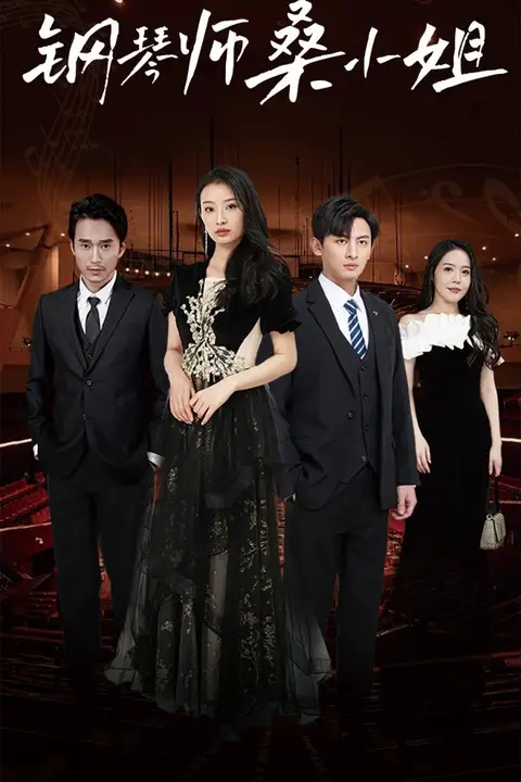 《钢琴师桑小姐》封面