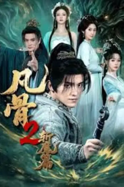 《凡骨 2:斩魔篇》封面