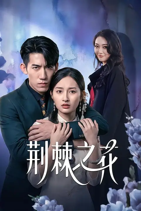 《荆棘之花》封面