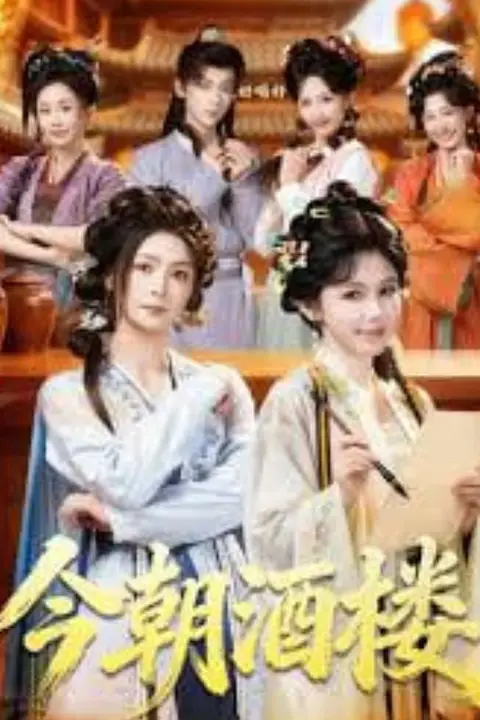 《今朝酒楼》封面